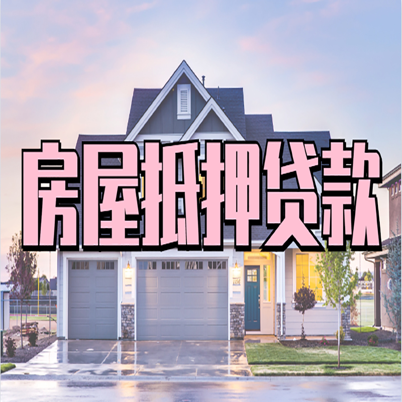 郏县申请房产抵押贷款的条件及资料--重庆房产抵押贷款