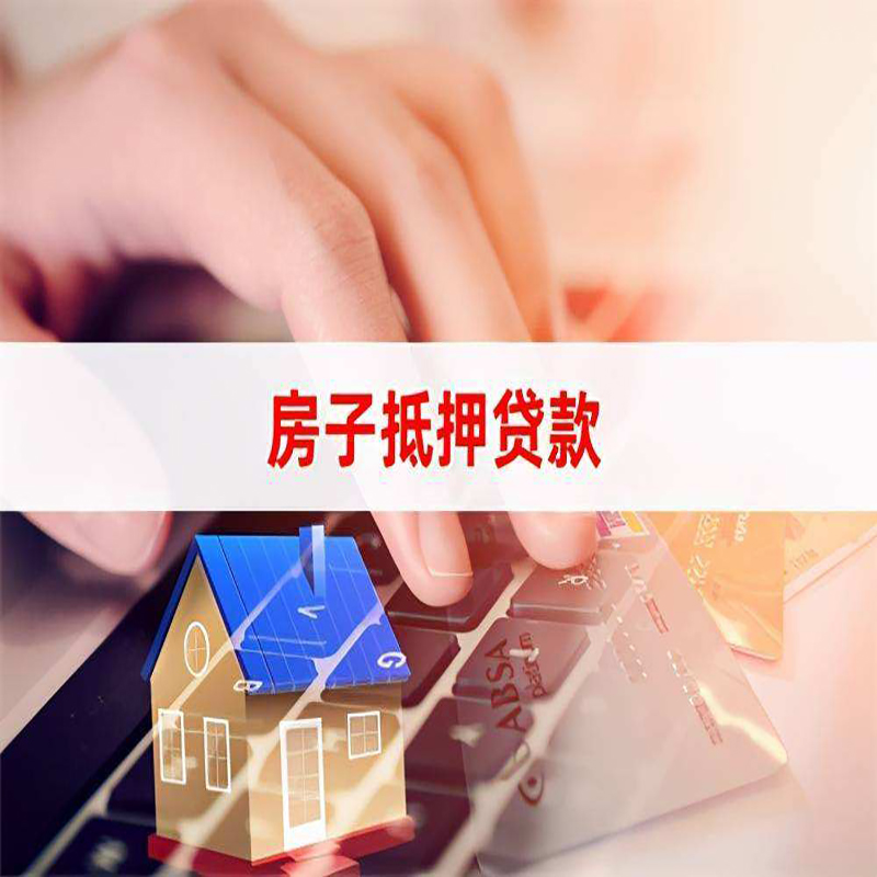 郏县房屋抵押贷款利率|银行房产抵押贷款|住房抵押贷款