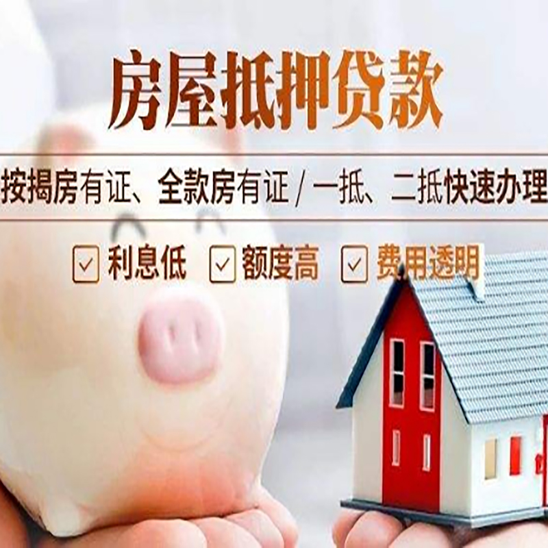 郏县房屋抵押贷款流程|郏县银行房子抵押贷款