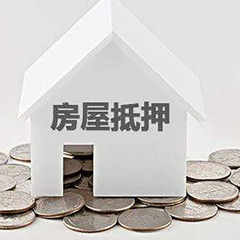郏县房子抵押贷款流程|郏县房屋抵押贷款