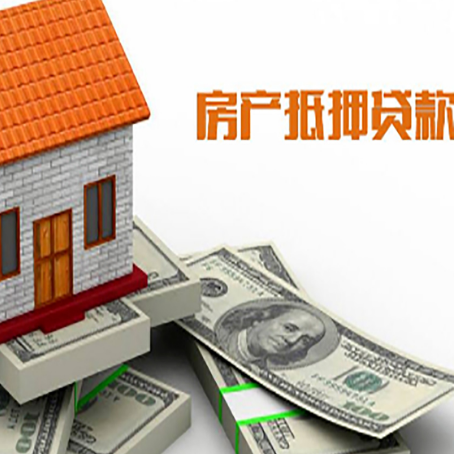 郏县房子抵押贷款能贷多少？