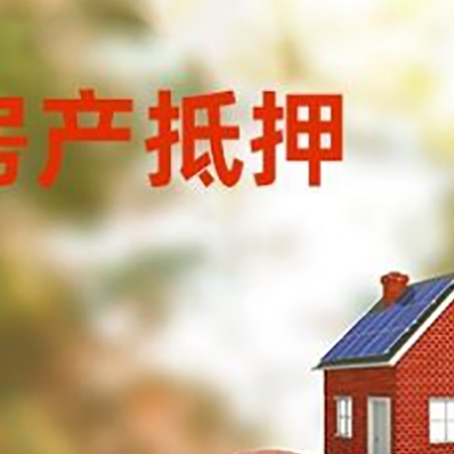 郏县房屋抵押贷款的额度?