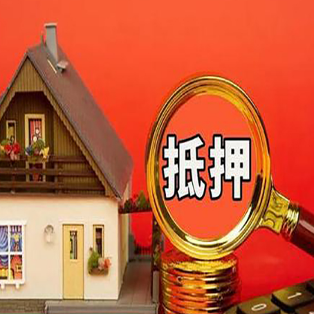 郏县房屋抵押贷款担保的风险有哪些?