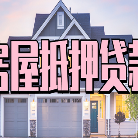 郏县房产二次抵押贷款还不上？全流程实操指南帮你保住房子